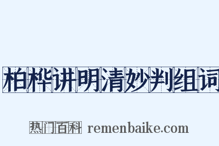 柏桦讲明清妙判组词是什么意思的图片